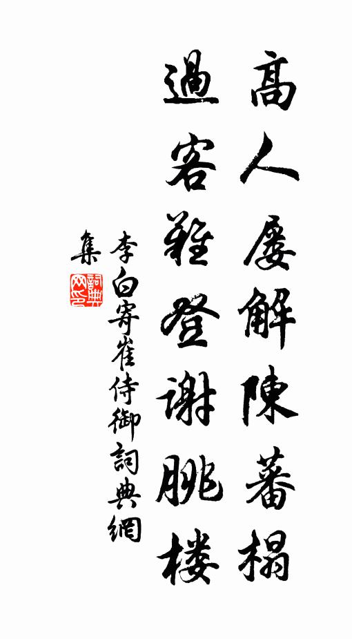 李白高人屡解陈蕃榻，过客难登谢朓楼书法作品欣赏