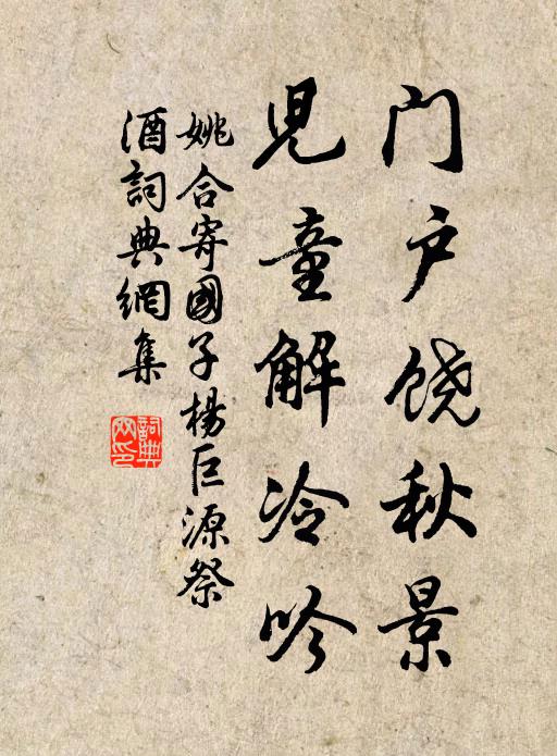 姚合门户饶秋景，儿童解冷吟书法作品欣赏