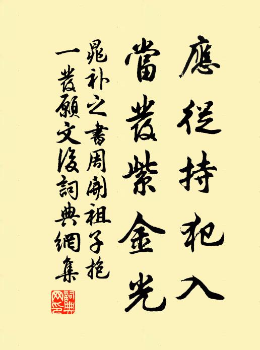 晁补之应从持犯入，当发紫金光书法作品欣赏