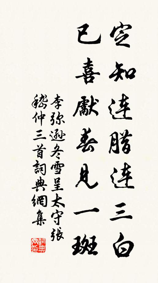 李弥逊定知连腊连三白，已喜先春见一斑书法作品欣赏