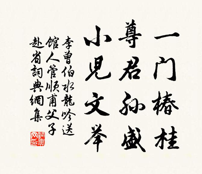 李曾伯一门椿桂，尊君孙盛，小儿文举书法作品欣赏