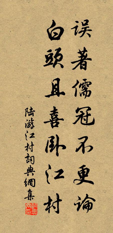 陆游误著儒冠不更论，白头且喜卧江村书法作品欣赏
