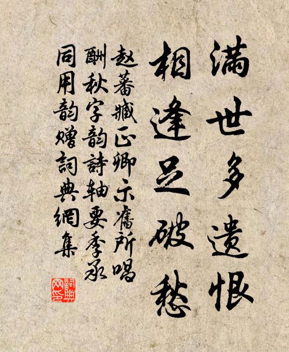 赵蕃满世多遗恨，相逢足破愁书法作品欣赏