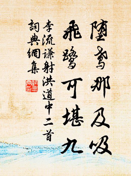 李流谦堕鸢那及吸，飞鹭可堪九书法作品欣赏