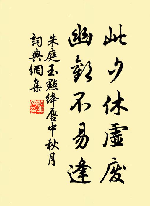 朱庭玉此夕休虚废，幽欢不易逢书法作品欣赏