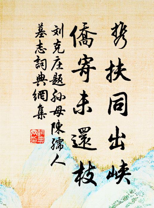 刘克庄携扶同出峡，侨寄未还枝书法作品欣赏