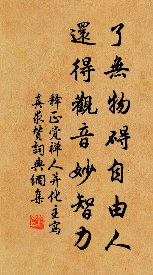 释正觉了无物碍自由人，还得观音妙智力书法作品欣赏