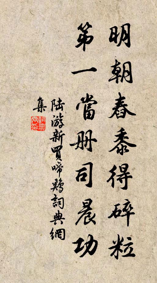 陆游明朝舂黍得碎粒，第一当册司晨功书法作品欣赏