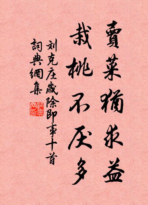 刘克庄卖菜犹求益，栽桃不厌多书法作品欣赏