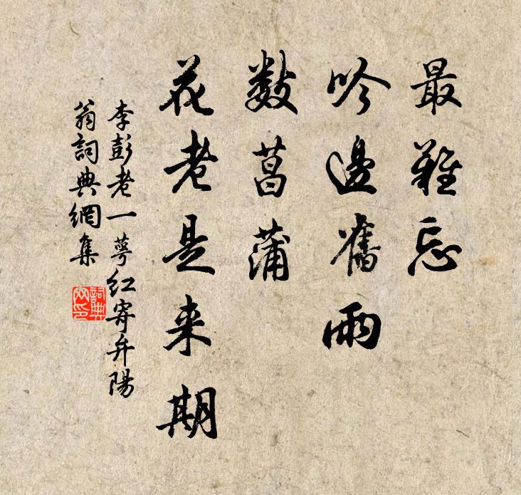李彭老最难忘、吟边旧雨，数菖蒲、花老是来期书法作品欣赏