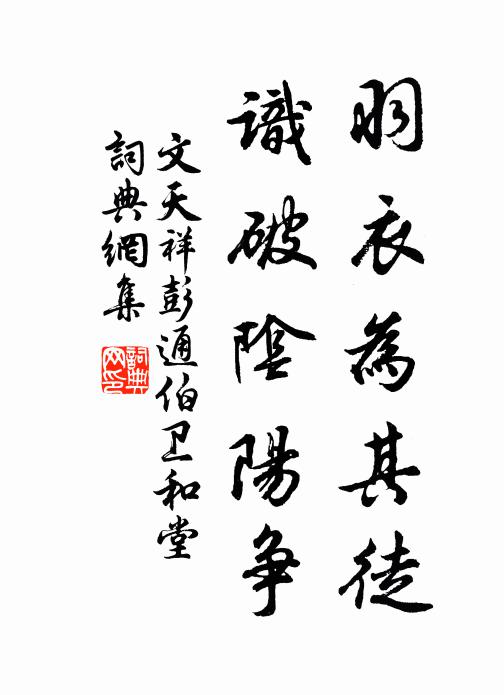 文天祥羽衣为其徒，识破阴阳争书法作品欣赏