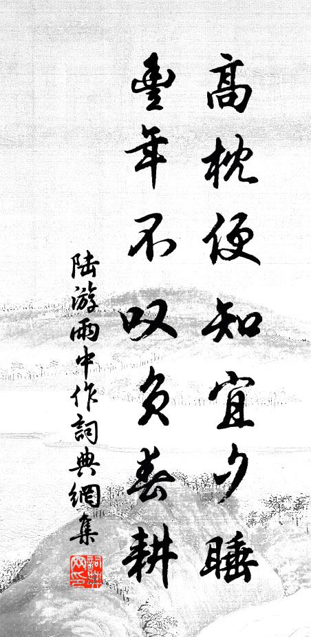 陆游高枕便知宜夕睡，丰年不叹负春耕书法作品欣赏
