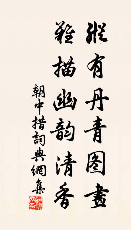 佚名纵有丹青图画，难描幽韵清香书法作品欣赏