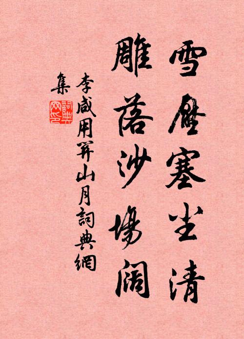 李咸用雪压塞尘清，雕落沙场阔书法作品欣赏