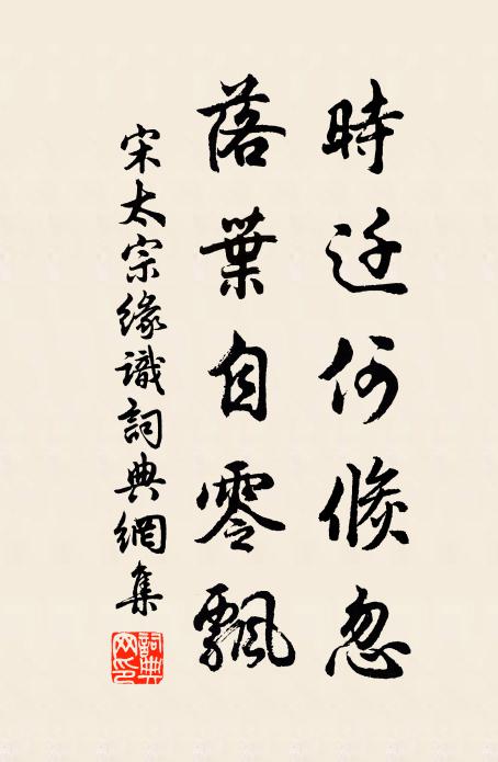宋太宗时迁何倏忽，落叶自零飘书法作品欣赏