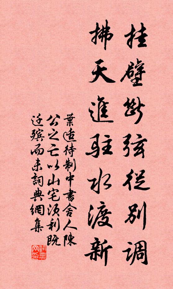叶适挂壁断弦从别调，拂天进驻水渡新书法作品欣赏