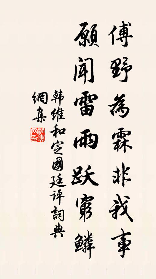 韩维傅野为霖非我事，愿闻雷雨跃穷鳞书法作品欣赏