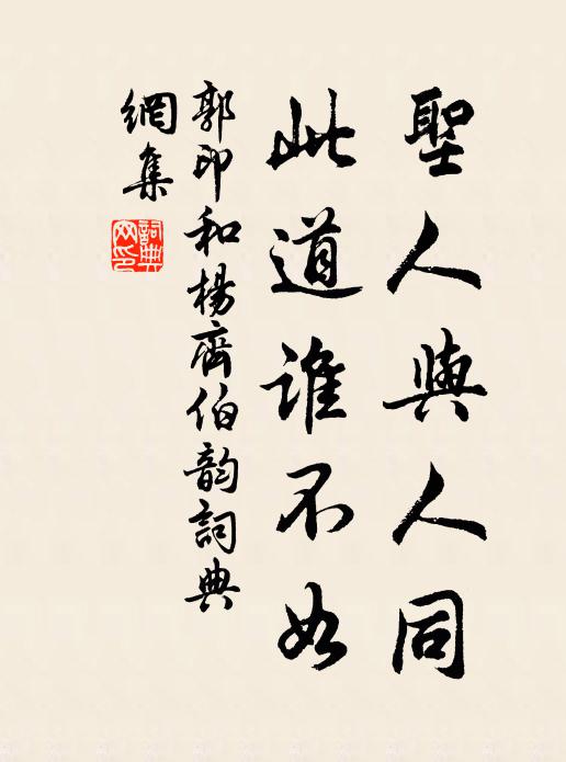 郭印圣人与人同，此道谁不如书法作品欣赏