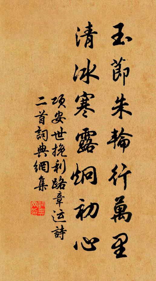 项安世玉节朱轮行万里，清冰寒露炯初心书法作品欣赏