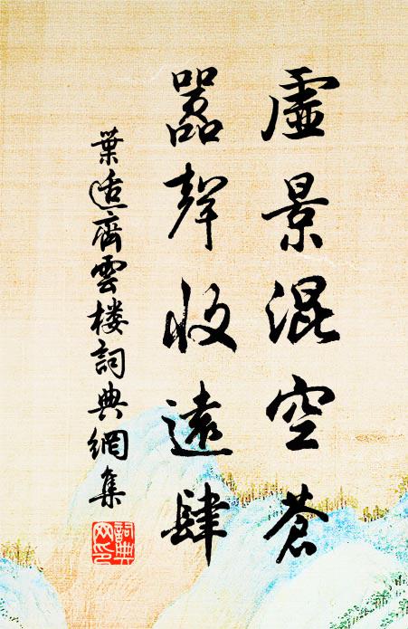叶适虚景混空苍，嚣声收远肆书法作品欣赏