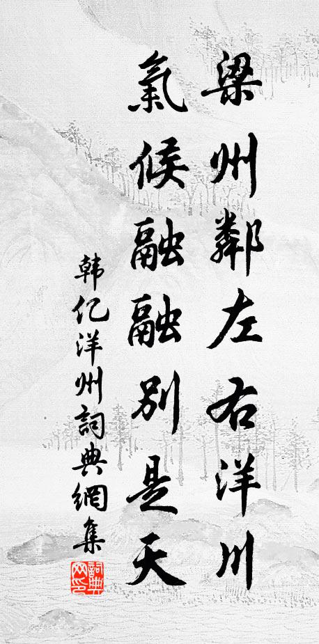 韩亿梁州邻左右洋川，气候融融别是天书法作品欣赏