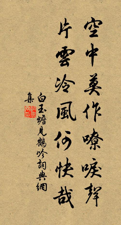 白玉蟾空中莫作嘹唳声，片云冷风何快哉书法作品欣赏