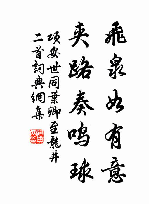 项安世飞泉如有意，夹路奏鸣球书法作品欣赏