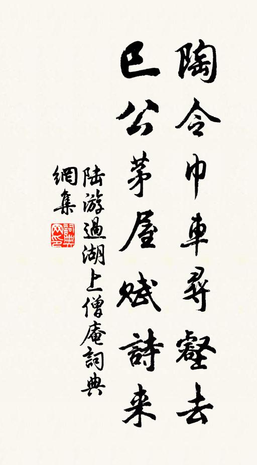 陆游陶令巾车寻壑去，巳公茅屋赋诗来书法作品欣赏