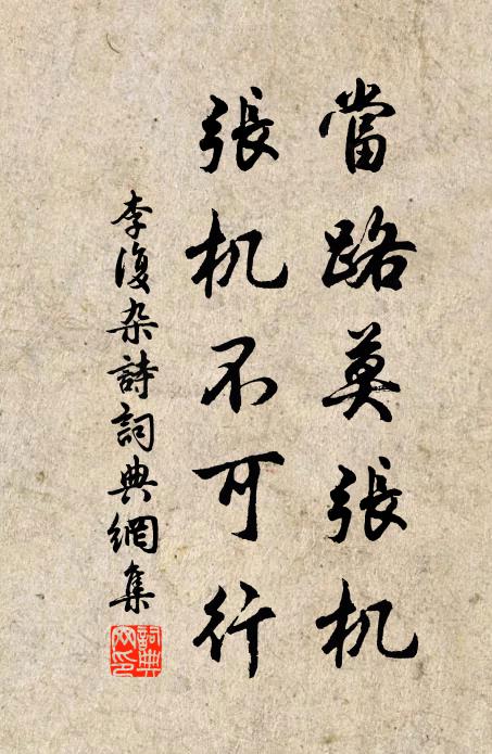 李复当路莫张机，张机不可行书法作品欣赏