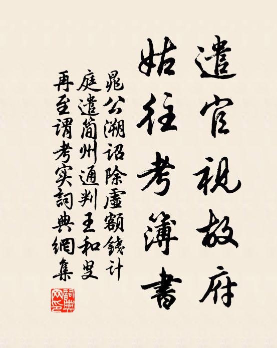 晁公溯遣官视故府，姑往考簿书书法作品欣赏