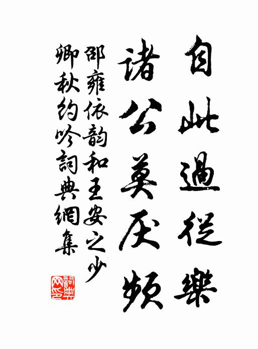 邵雍自此过从乐，诸公莫厌频书法作品欣赏