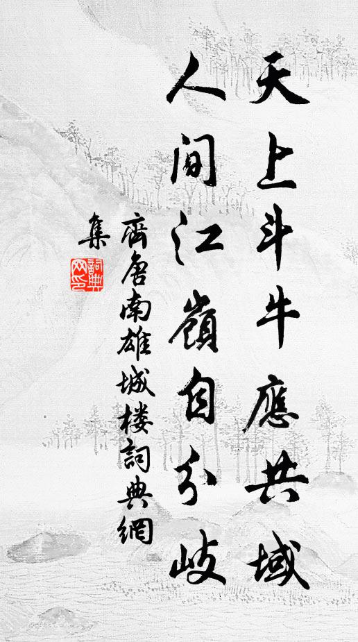 齐唐天上斗牛应共域，人间江岭自分岐书法作品欣赏