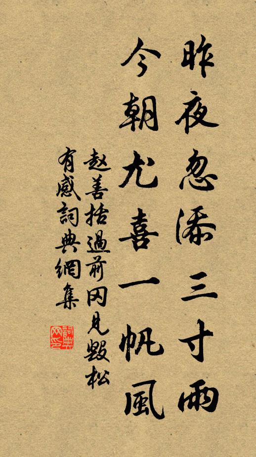 赵善括昨夜忽添三寸雨，今朝尤喜一帆风书法作品欣赏