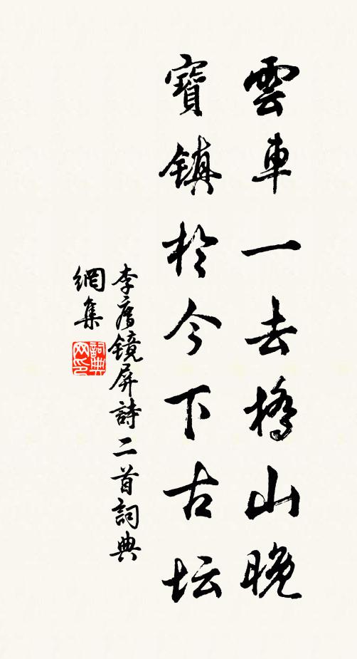 李廌云车一去桥山晚，宝镇于今下古坛书法作品欣赏