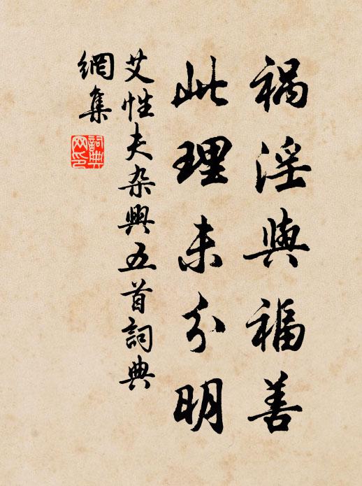 艾性夫祸淫与福善，此理未分明书法作品欣赏