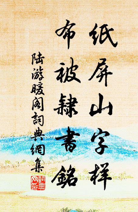 陆游纸屏山字样，布被隶书铭书法作品欣赏