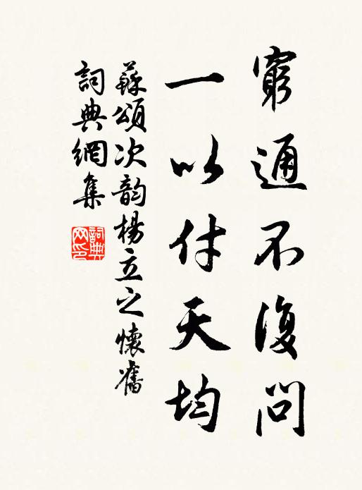 苏颂穷通不复问，一以付天均书法作品欣赏