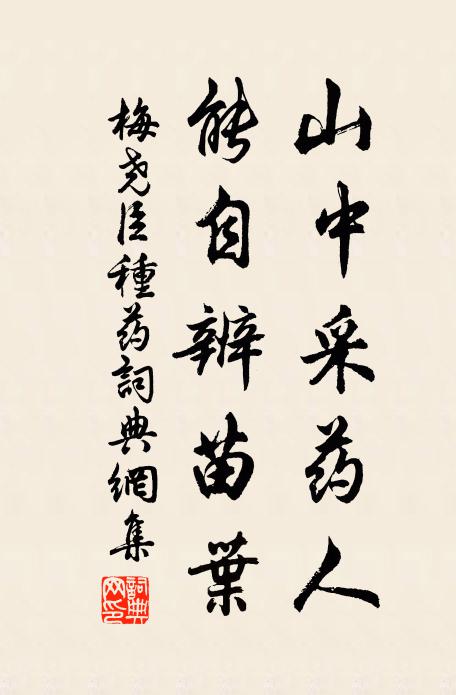 梅尧臣山中采药人，能自辨苗叶书法作品欣赏