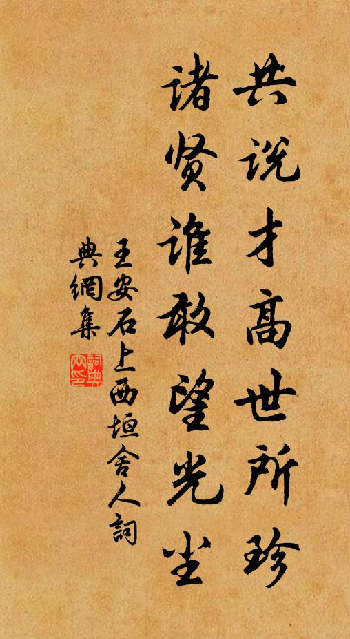 王安石共说才高世所珍，诸贤谁敢望光尘书法作品欣赏
