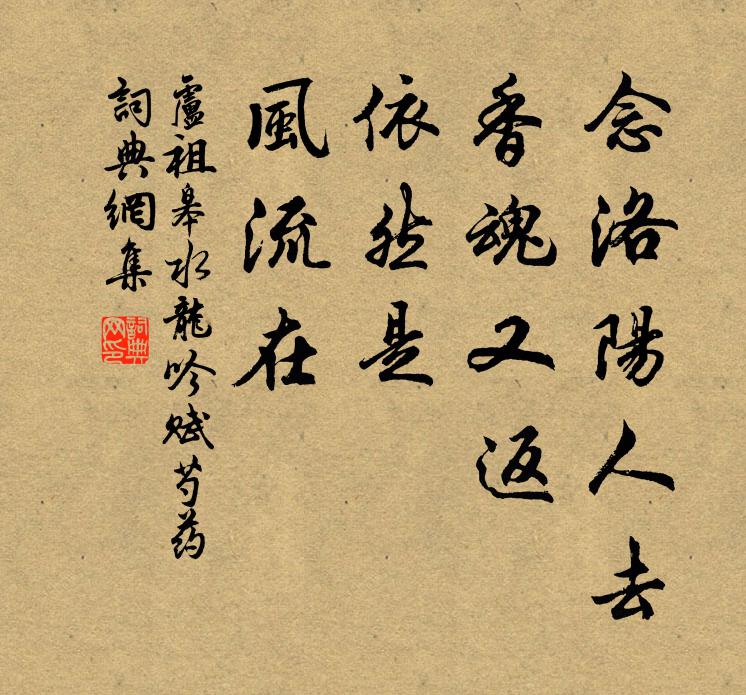 卢祖皋念洛阳人去，香魂又返，依然是，风流在书法作品欣赏