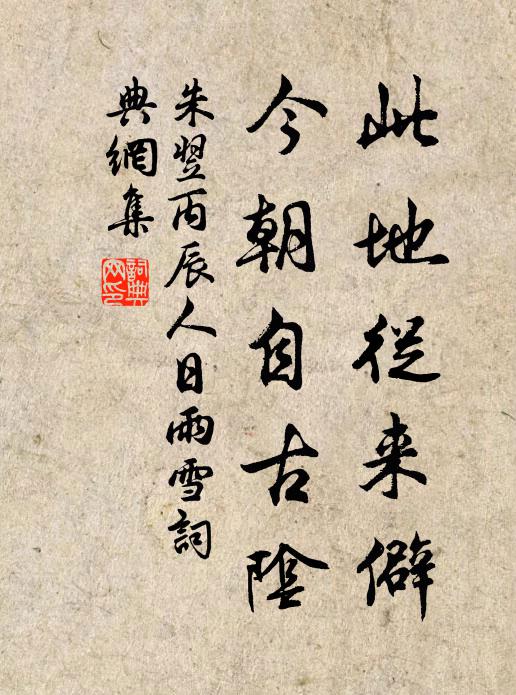 朱翌此地从来僻，今朝自古阴书法作品欣赏