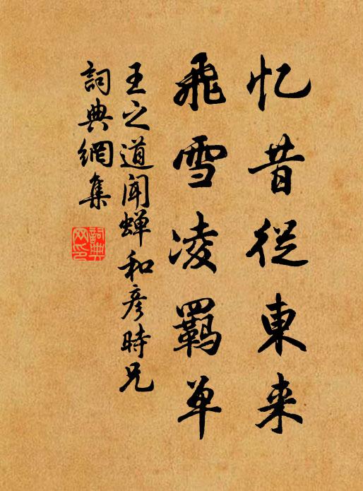 王之道忆昔从东来，飞雪凌羁单书法作品欣赏