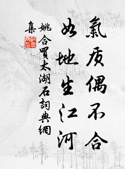 姚合气质偶不合，如地生江河书法作品欣赏