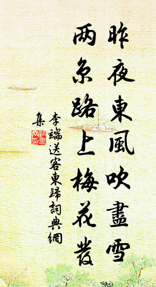 李端昨夜东风吹尽雪，两京路上梅花发书法作品欣赏