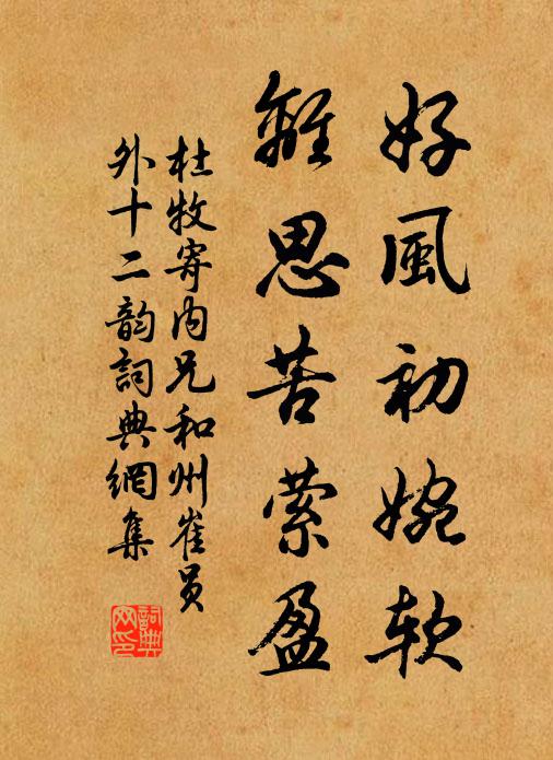 杜牧好风初婉软，离思苦萦盈书法作品欣赏