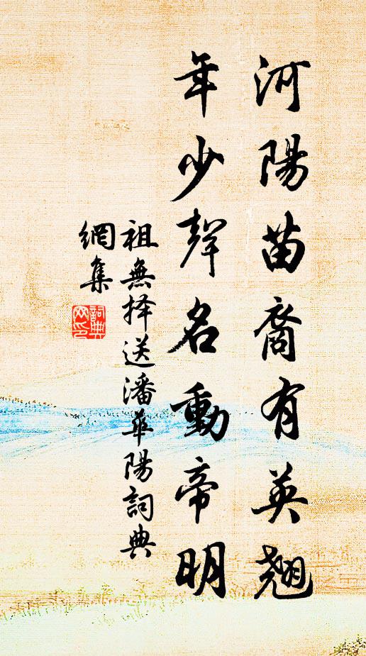 祖无择河阳苗裔有英翘，年少声名动帝明书法作品欣赏