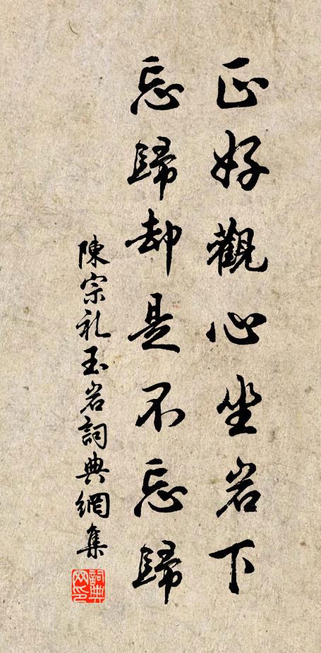 陈宗礼正好观心坐岩下，忘归却是不忘归书法作品欣赏