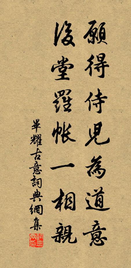 毕耀愿得侍儿为道意，后堂罗帐一相亲书法作品欣赏