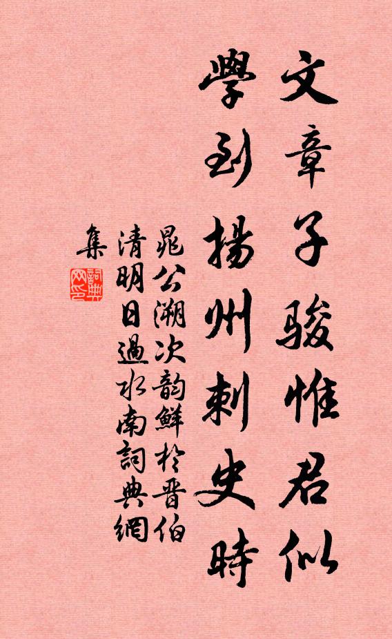 晁公溯文章子骏惟君似，学到扬州刺史时书法作品欣赏