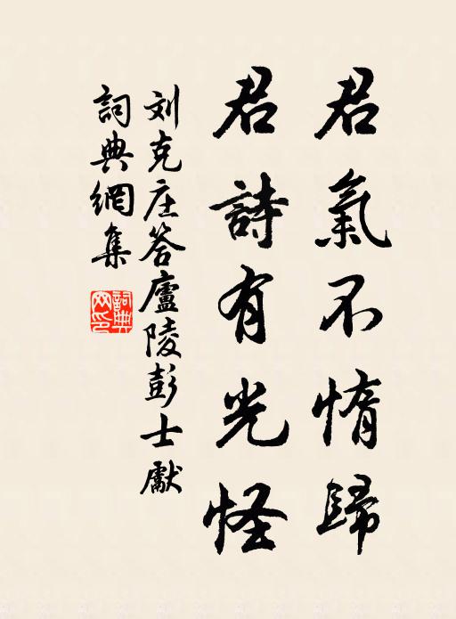 刘克庄君气不惰归，君诗有光怪书法作品欣赏